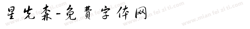 星先森字体转换