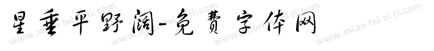 星垂平野阔字体转换