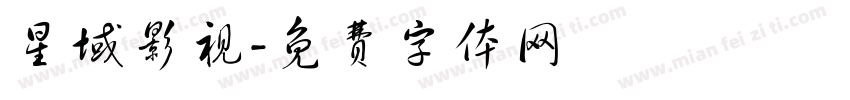 星域影视字体转换