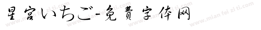 星宫いちご字体转换