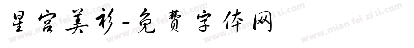 星宫美衫字体转换
