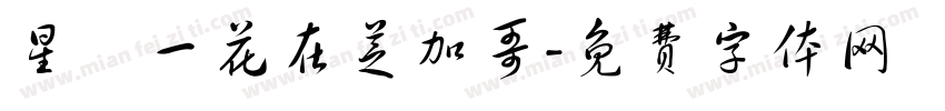 星宮一花在芝加哥字体转换