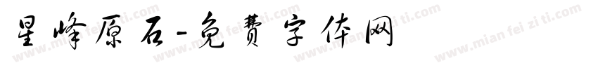 星峰原石字体转换