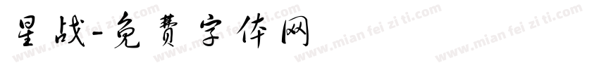 星战字体转换