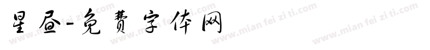 星昼字体转换