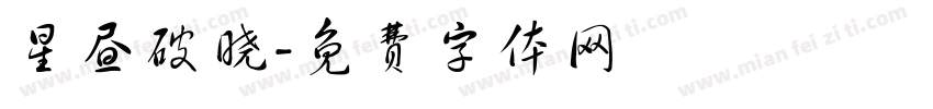 星昼破晓字体转换