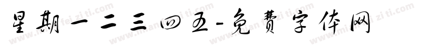 星期一二三四五字体转换