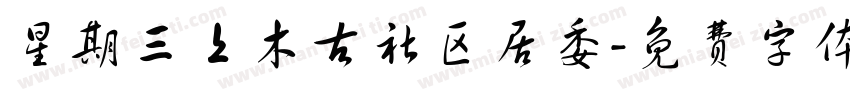 星期三上木古社区居委字体转换
