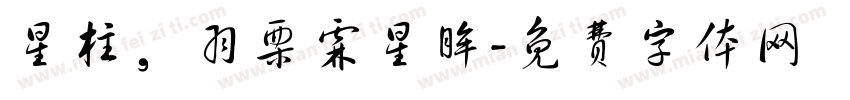 星柱，羽栗霖星眸字体转换