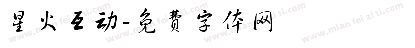 星火互动字体转换