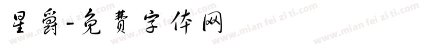 星爵字体转换