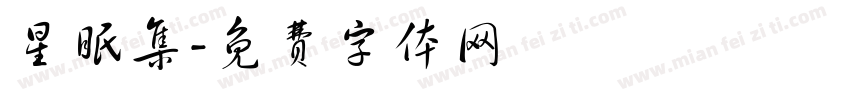星眠集字体转换
