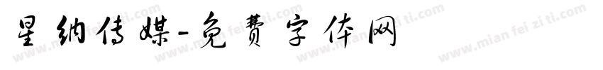 星纳传媒字体转换