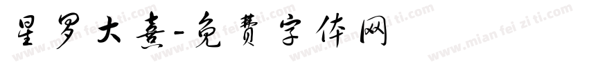 星罗大熹字体转换