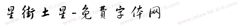 星街土星字体转换