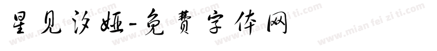 星见汐娅字体转换