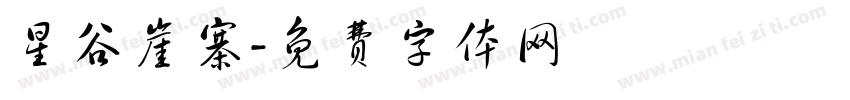 星谷崖寨字体转换