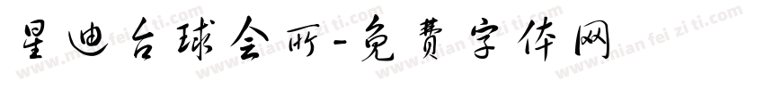 星迪台球会所字体转换
