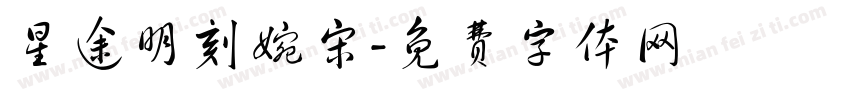 星途明刻婉宋字体转换