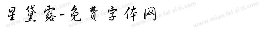 星黛露字体转换