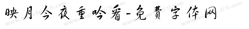 映月今夜重吟看字体转换