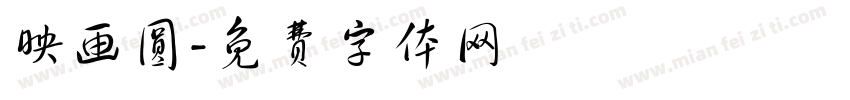 映画圆字体转换