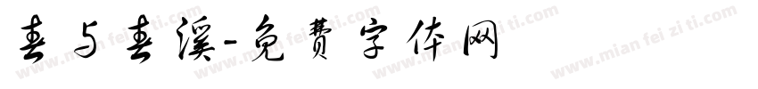 春与春溪字体转换