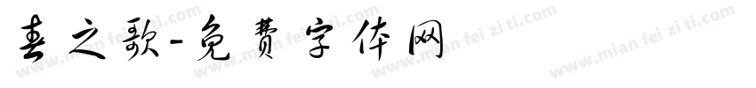 春之歌字体转换