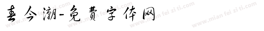 春今潮字体转换
