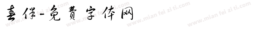 春伴字体转换