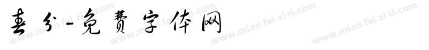春分字体转换