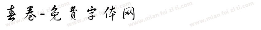 春卷字体转换