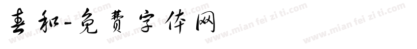 春和字体转换