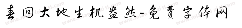 春回大地生机盎然字体转换