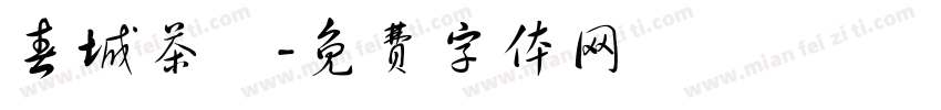 春城茶農字体转换
