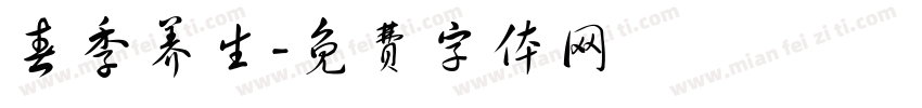 春季养生字体转换