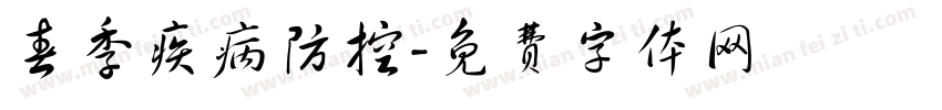 春季疾病防控字体转换