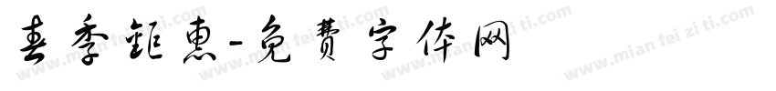 春季钜惠字体转换