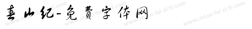 春山纪字体转换