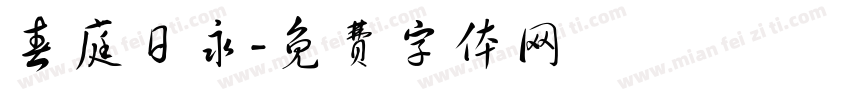春庭日永字体转换