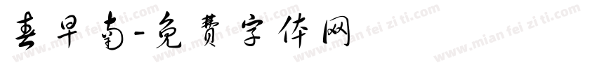 春早南字体转换