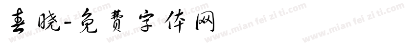 春晓字体转换