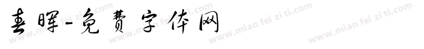春晖字体转换