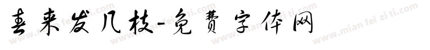 春来发几枝字体转换