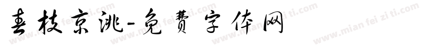 春枝京洮字体转换