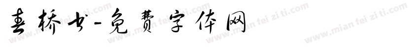春桥书字体转换