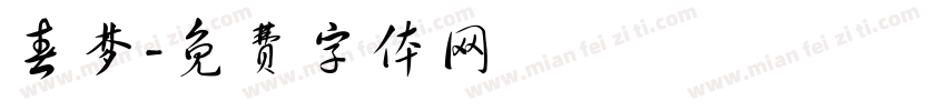 春梦字体转换