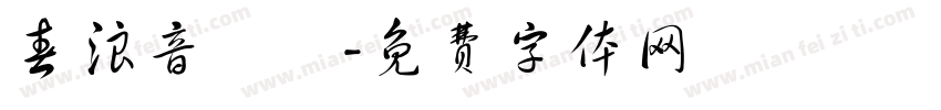 春浪音樂節字体转换