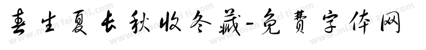 春生夏长秋收冬藏字体转换