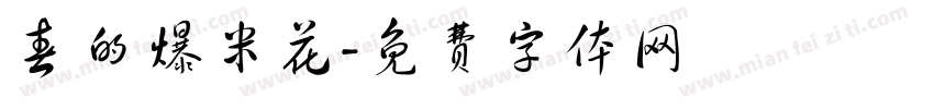 春的爆米花字体转换